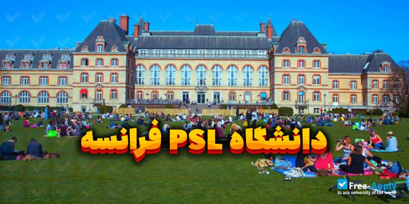 دانشگاه PSL فرانسه