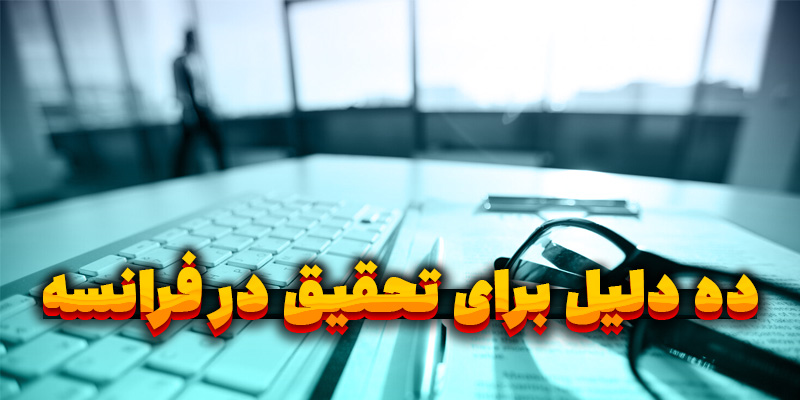 تحقیق در فرانسه