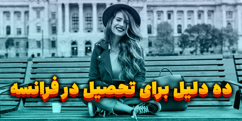 ده دلیل برای تحصیل در فرانسه