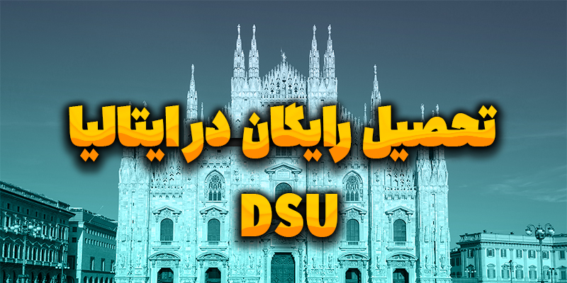 بورسیه DSU ایتالیا فرصت طلایی برای تحصیل رایگان با درآمد ماهیانه