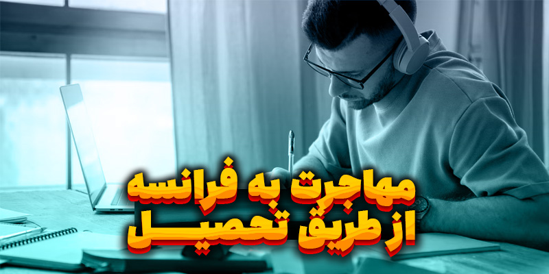 مهاجرت به فرانسه از طریق تحصیل