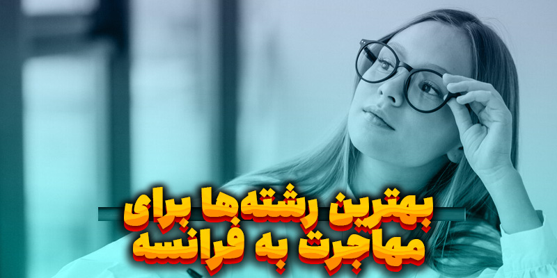 بهترین رشته ها برای مهاجرت به فرانسه